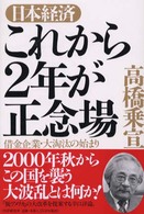 日本経済これから２年が正念場 - 借金企業・大淘汰の始まり