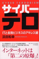 サイバーテロ―ＩＴと金融ビジネスのアキレス腱