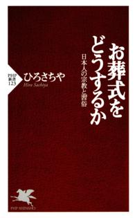 ＰＨＰ新書<br> お葬式をどうするか―日本人の宗教と習俗