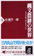 縄文農耕の世界 - ＤＮＡ分析で何がわかったか ＰＨＰ新書