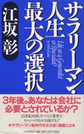 サラリーマン・人生最大の選択