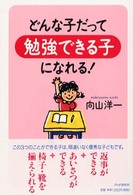 どんな子だって勉強できる子になれる！