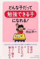 どんな子だって「勉強できる子」になれる！