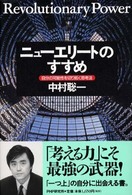 ニューエリートのすすめ―自分の可能性を切り拓く思考法