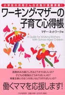 ワーキング・マザーの子育て心得帳―小学生のお母さんのお助け情報満載！