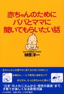 赤ちゃんのためにパパとママに聞いてもらいたい話