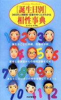 「誕生日別」相性事典 - ３６５の人間関係・恋愛のゆくえがわかる Ｂｉｒｔｈｄａｙ　ｈａｎｄｂｏｏｋ