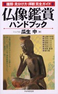 仏像鑑賞ハンドブック―種類・見分け方・拝観完全ガイド