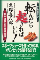 転んだら起きればいい！―若き起業家たちへ　わが体験的企業経営論
