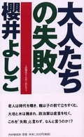 大人たちの失敗 - この国はどこへ行くのだろう