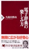 電子辞典の楽しみ方 ＰＨＰ新書