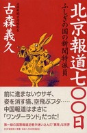 北京報道７００日―ふしぎの国の新聞特派員
