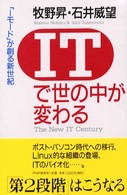 ＩＴで世の中が変わる―「ｉモード」が創る新世紀