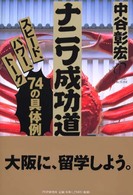 ナニワ成功道―スピード、パワー、トーク７４の具体例