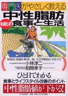 専門医がやさしく教える中性脂肪を減らす食事と生活―効果的に肥満を解消し、怖い生活習慣病を予防する！