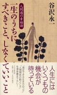 一生のうちにすべきこと、しなくていいこと―人間通の幸福論
