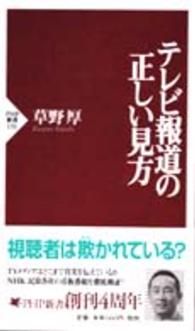 テレビ報道の正しい見方 ＰＨＰ新書