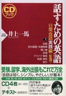 話すための英語 日常会話実践編3 話すための英語 日常会話実践編 3 生活 (CDブック) | 井上 一馬