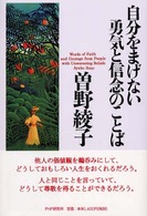 自分をまげない勇気と信念のことば