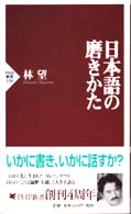 日本語の磨きかた ＰＨＰ新書