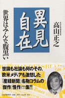異見自在―世界はみんな腹黒い