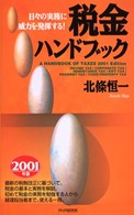 税金ハンドブック 〈２００１年版〉