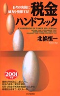 税金ハンドブック〈２００１年版〉―日々の実務に威力を発揮する！