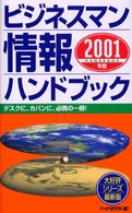 ビジネスマン情報ハンドブック〈２００１年版〉