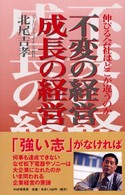 不変の経営・成長の経営 - 伸びる会社はどこが違うのか