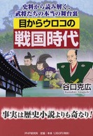 目からウロコの戦国時代 - 史料から読み解く、武将たちの本当の舞台裏