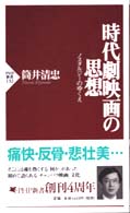 ＰＨＰ新書<br> 時代劇映画の思想―ノスタルジーのゆくえ