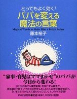 とってもよく効く！パパを変える魔法の言葉