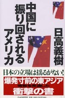 中国に振り回されるアメリカ