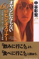 オヤジにならない６０のビジネスマナー―お客様・女性・部下に愛される具体例