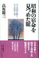 昭和の宿命を見つめた眼―父・高坂正顕と兄・高坂正堯