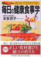 知らないではすまされない毎日の健康食事学―簡単に作れるおいしいレシピ付き！
