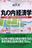 「丸の内」経済学 - この街が２１世紀の東京を牽引する