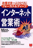 Ｂｕｓｉｎｅｓｓ　ｓｅｌｅｃｔｉｏｎ<br> インターネット営業術―お客さま一人ひとりにフォーカス＆ディープ