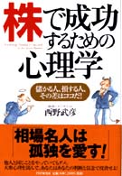 株で成功するための心理学―儲かる人、損する人、その差はココだ！
