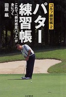 パター練習帳―これで、「絶対感覚パット」が身につく