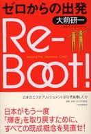 Ｒｅ－ｂｏｏｔ！ - ゼロからの出発　日本のエスタブリッシュメントはなぜ