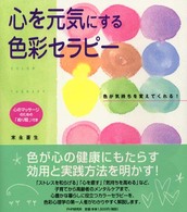 心を元気にする色彩セラピー - 色が気持ちを変えてくれる！