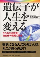 遺伝子が人生を変える - ８つの生活習慣と染色体の驚異の関係