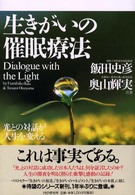 生きがいの催眠療法 - 光との対話が人生を変える