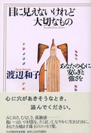 目に見えないけれど大切なもの - あなたの心に安らぎと強さを