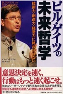 ビル・ゲイツの未来哲学 - 技術力・創造力・経営力に終わりはない