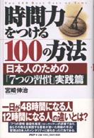 時間力をつける１００の方法 - 日本人のための「７つの習慣」実践篇