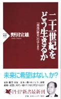 二十一世紀をどう生きるか - 「混沌の歴史」のはじまり ＰＨＰ新書