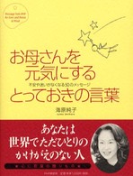 お母さんを元気にするとっておきの言葉 - 不安や迷いがなくなる５０のメッセージ Ｍｅｓｓａｇｅ　ｆｒｏｍ　ＰＨＰ