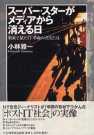 スーパー・スターがメディアから消える日―米国で見たＩＴ革命の真実とは